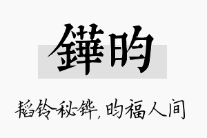 铧昀名字的寓意及含义