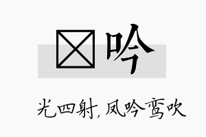 燚吟名字的寓意及含义