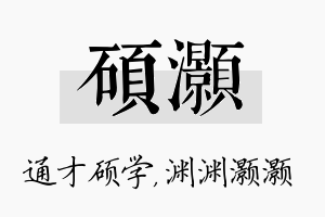 硕灏名字的寓意及含义