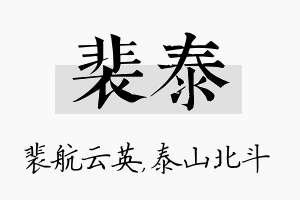 裴泰名字的寓意及含义