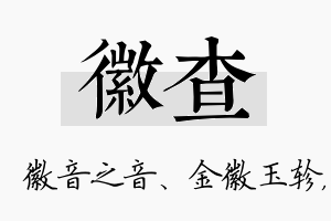 徽查名字的寓意及含义