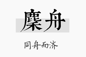 麇舟名字的寓意及含义