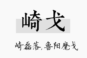 崎戈名字的寓意及含义