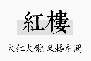 红楼名字的寓意及含义