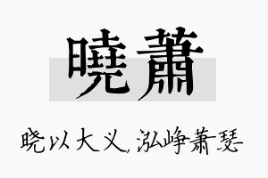 晓萧名字的寓意及含义