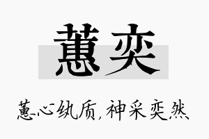 蕙奕名字的寓意及含义