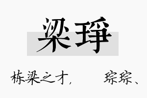 梁琤名字的寓意及含义