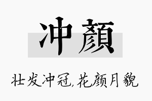 冲颜名字的寓意及含义