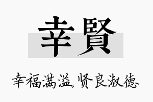 幸贤名字的寓意及含义