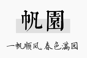 帆园名字的寓意及含义