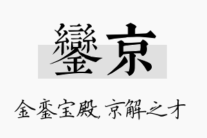 銮京名字的寓意及含义