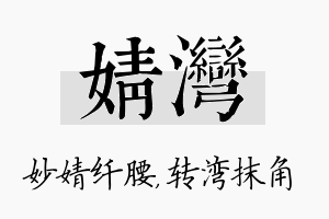 婧湾名字的寓意及含义