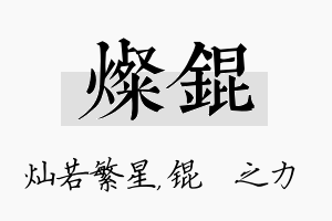 灿锟名字的寓意及含义