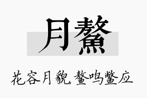 月鳌名字的寓意及含义