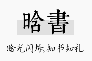 晗书名字的寓意及含义