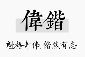 伟锴名字的寓意及含义