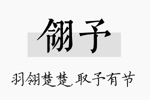 翎予名字的寓意及含义