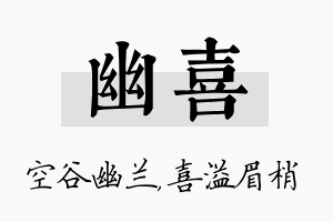 幽喜名字的寓意及含义