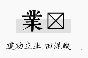 业珵名字的寓意及含义