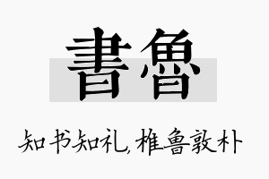 书鲁名字的寓意及含义