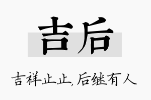 吉后名字的寓意及含义