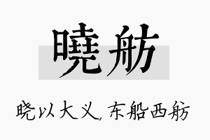 晓舫名字的寓意及含义