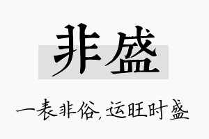 非盛名字的寓意及含义