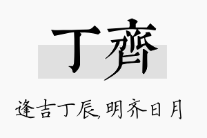 丁齐名字的寓意及含义