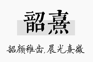 韶熹名字的寓意及含义