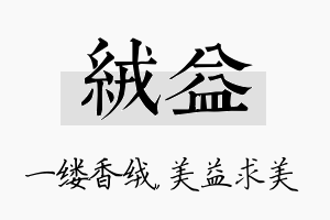 绒益名字的寓意及含义