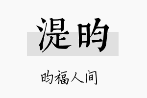 湜昀名字的寓意及含义