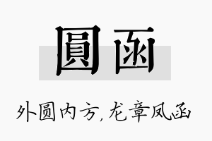 圆函名字的寓意及含义