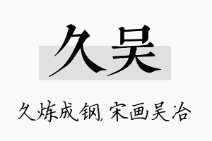 久吴名字的寓意及含义