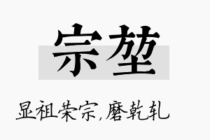 宗堃名字的寓意及含义