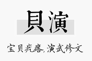 贝演名字的寓意及含义