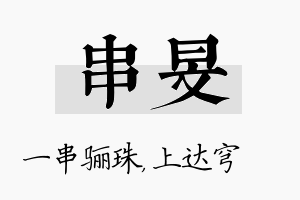 串旻名字的寓意及含义