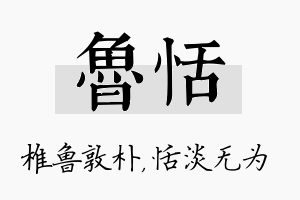 鲁恬名字的寓意及含义