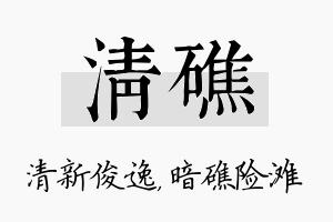 清礁名字的寓意及含义