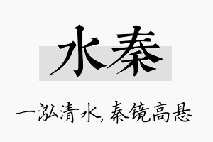 水秦名字的寓意及含义