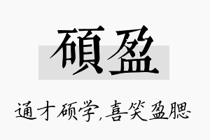 硕盈名字的寓意及含义