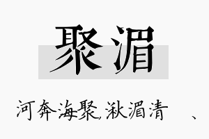 聚湄名字的寓意及含义