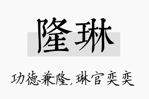 隆琳名字的寓意及含义