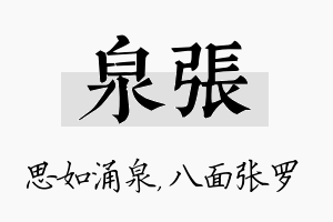 泉张名字的寓意及含义