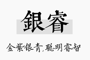 银睿名字的寓意及含义