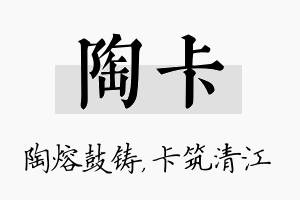 陶卡名字的寓意及含义