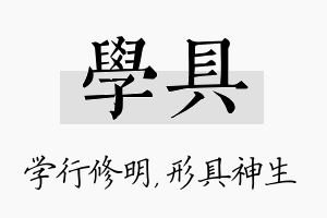 学具名字的寓意及含义