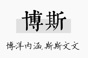 博斯名字的寓意及含义