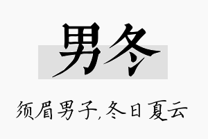 男冬名字的寓意及含义