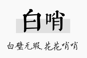 白哨名字的寓意及含义