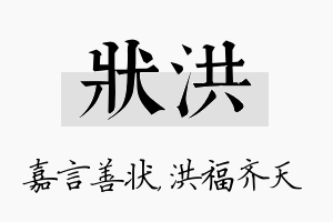 状洪名字的寓意及含义